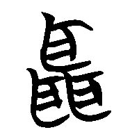 竹简帛书聶0