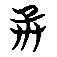 竹简帛书承1