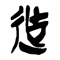 竹简帛书撫0