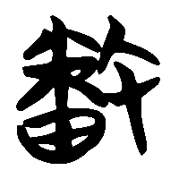 竹简帛书播0