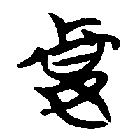 竹简帛书妻0