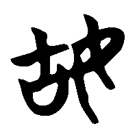竹简帛书姑1
