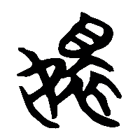 竹简帛书嬛0