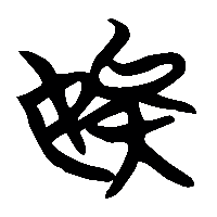 竹简帛书娭0