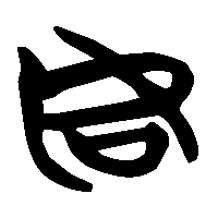 竹简帛书如0