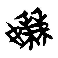 竹简帛书嫌0