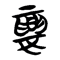 竹简帛书婁0