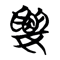 竹简帛书婁2