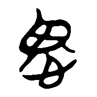 竹简帛书媿0