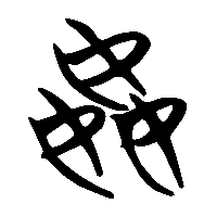 竹简帛书姦0