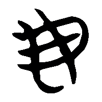 竹简帛书毋1