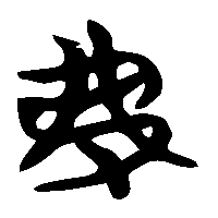 竹简帛书弗1