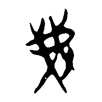 竹简帛书弗2