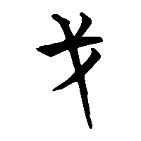 竹简帛书戈0