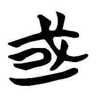 竹简帛书或0