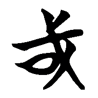 竹简帛书或1