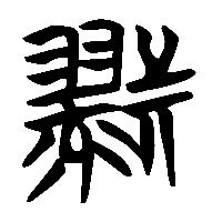 竹简帛书戮0