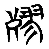 竹简帛书戮1