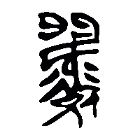 竹简帛书戮2