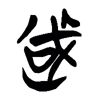竹简帛书戡0