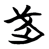 竹简帛书武䟼躌0