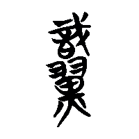 竹简帛书戠1