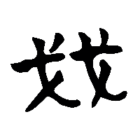 竹简帛书戔0