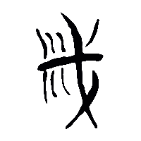 竹简帛书戚0
