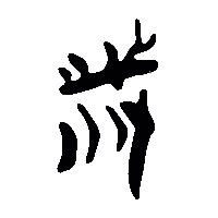 竹简帛书戚1