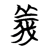 竹简帛书義0
