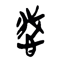 竹简帛书義2