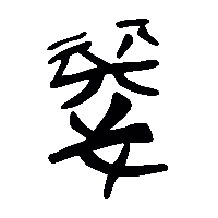 竹简帛书瑟0