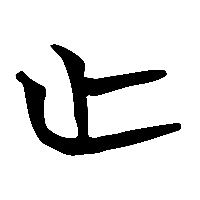 竹简帛书亡0
