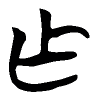 竹简帛书乍0