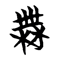 竹简帛书無0