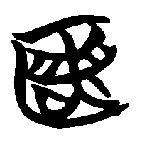竹简帛书匿0