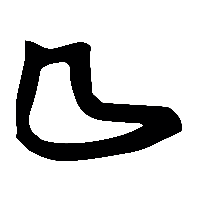 竹简帛书曲0