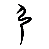 竹简帛书弓2