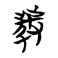 竹简帛书發0