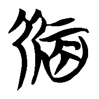 竹简帛书弼0