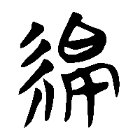 竹简帛书緜0
