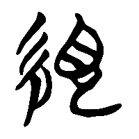 竹简帛书繭0
