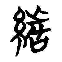 竹简帛书緒0