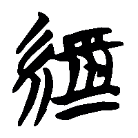 竹简帛书經1