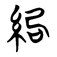 竹简帛书紀1