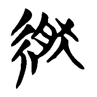 竹简帛书繎0