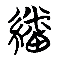 竹简帛书繙0