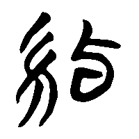 竹简帛书約0