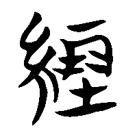 竹简帛书繃1