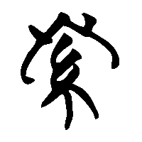 竹简帛书終0